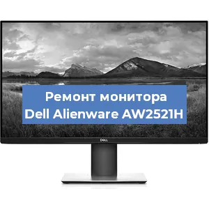 Замена ламп подсветки на мониторе Dell Alienware AW2521H в Воронеже